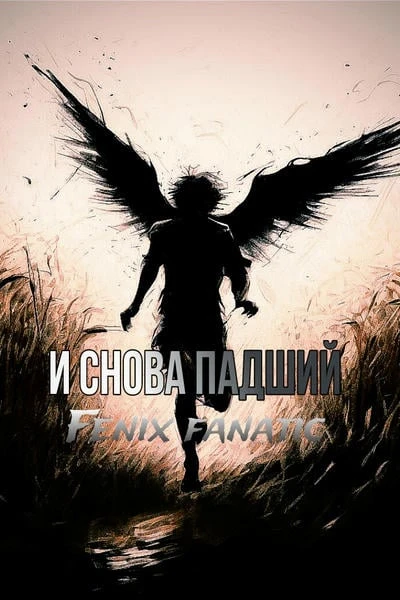 И снова падший