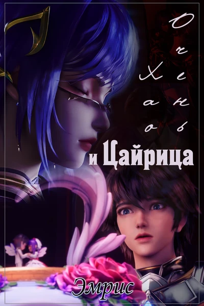 Хао Очень и Цайрица