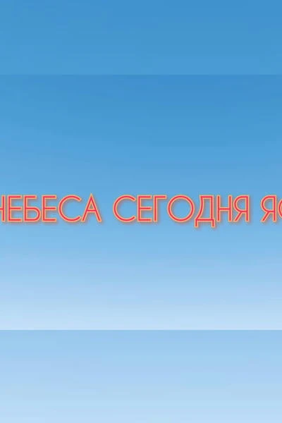 Небеса сегодня ясные