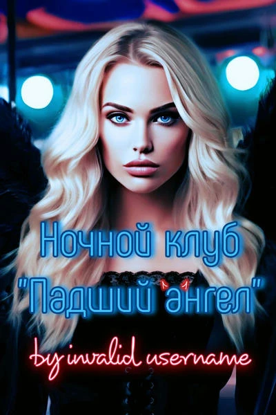 Ночной клуб "Падший ангел"