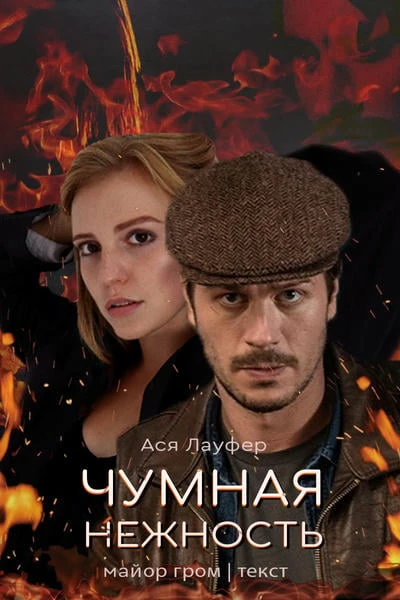 Чумная нежность
