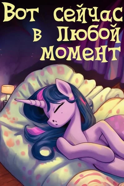 Вот сейчас в любой момент