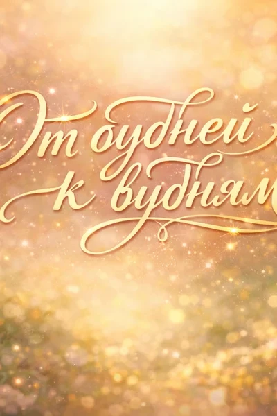 От будней к будням