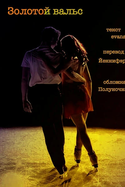 Золотой вальс // Golden Waltz