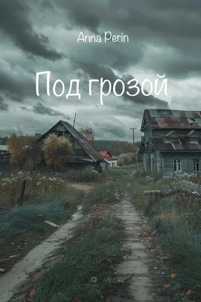 Под грозой