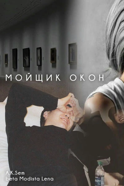 Мойщик окон