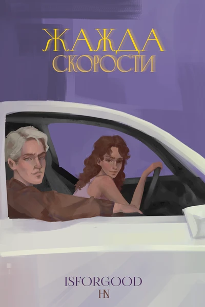 Жажда скорости
