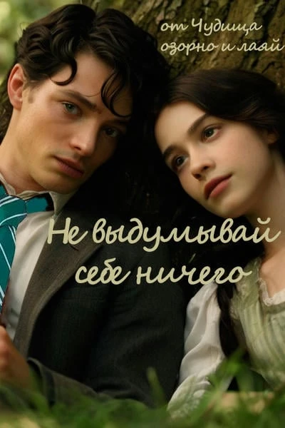 Не выдумывай себе ничего