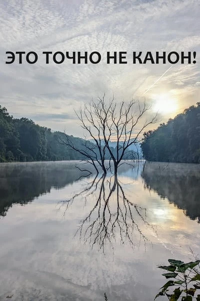 Это точно не канон!