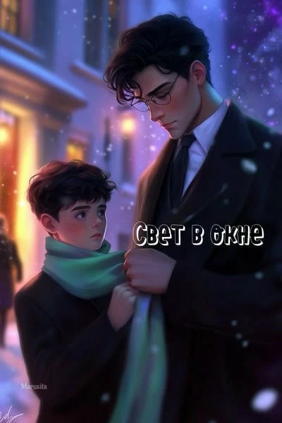 Свет в окне