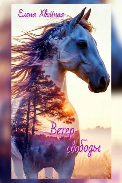 Ветер свободы