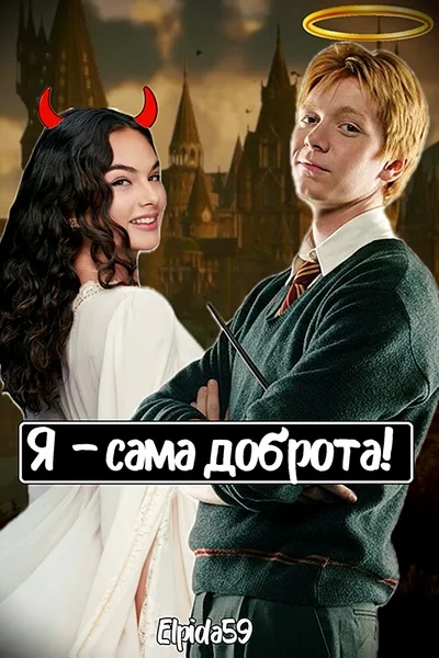 Я — сама доброта!