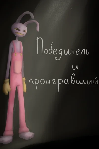 Победитель и проигравший