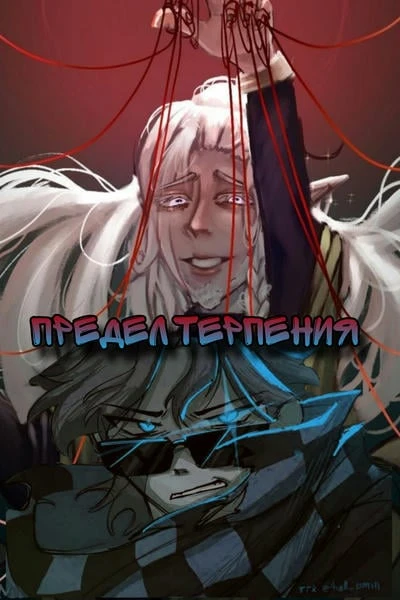 Предел терпения