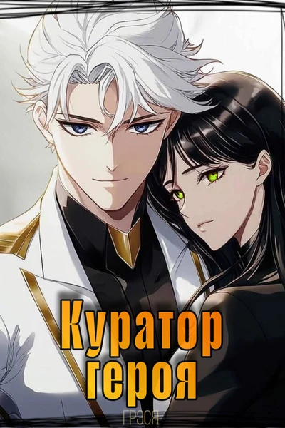 Куратор героя