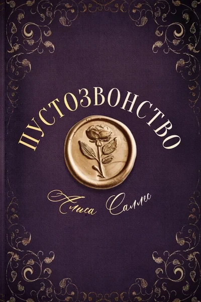 Пустозвонство