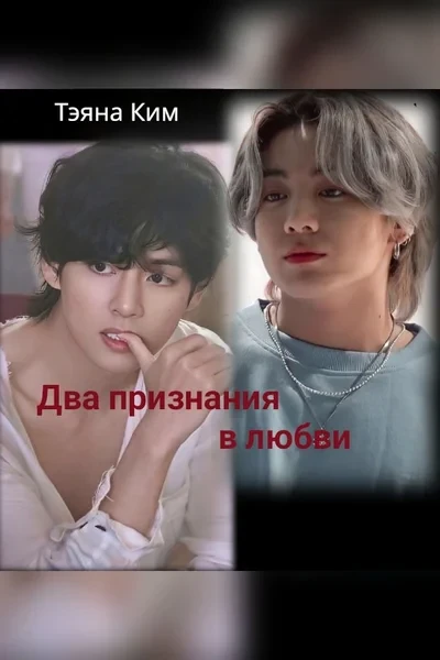 Два признания в любви