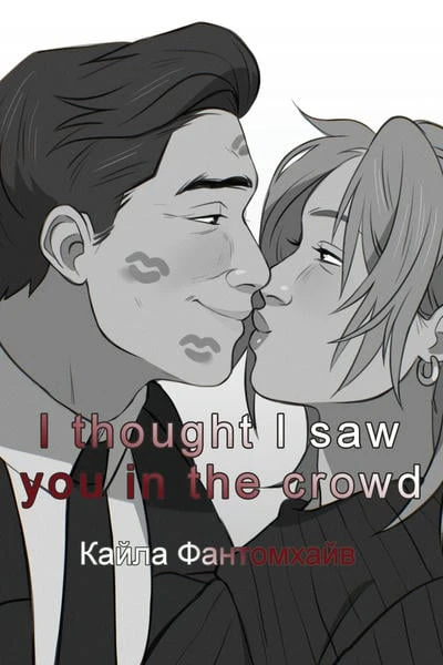 I thought I saw you in the crowd