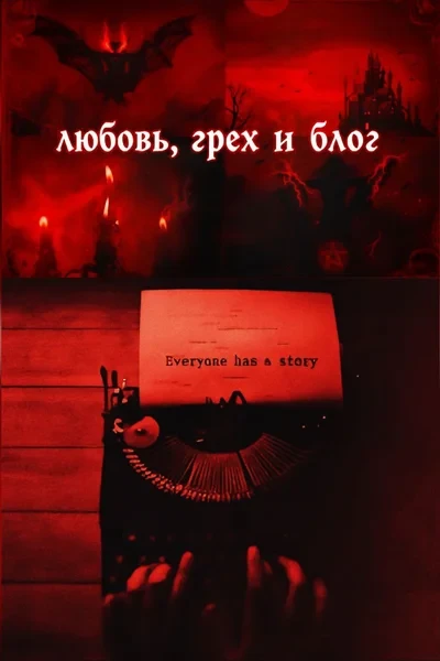 любовь, грех и блог