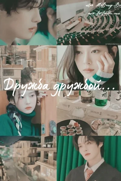 Дружба дружбой, а поцеловать-то хочется