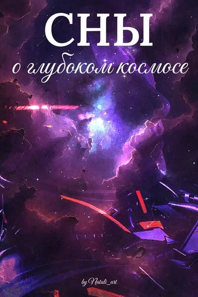 Сны о глубоком космосе
