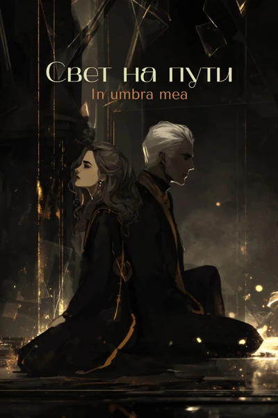 Свет на пути | In umbra mea