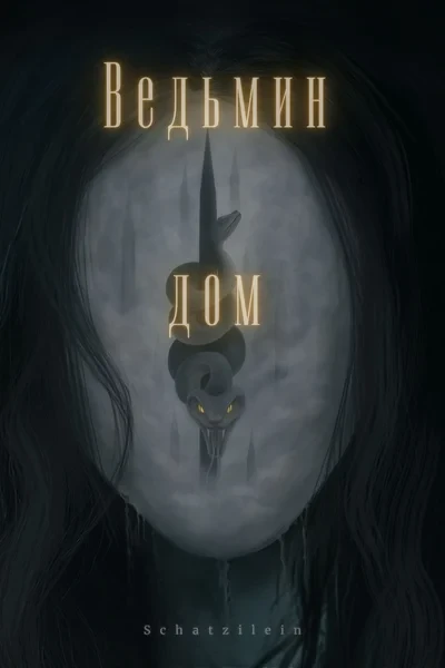 Ведьмин дом