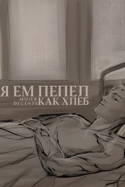 Я ем пепел как хлеб
