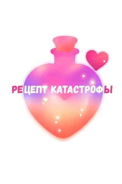 Рецепт катастрофы