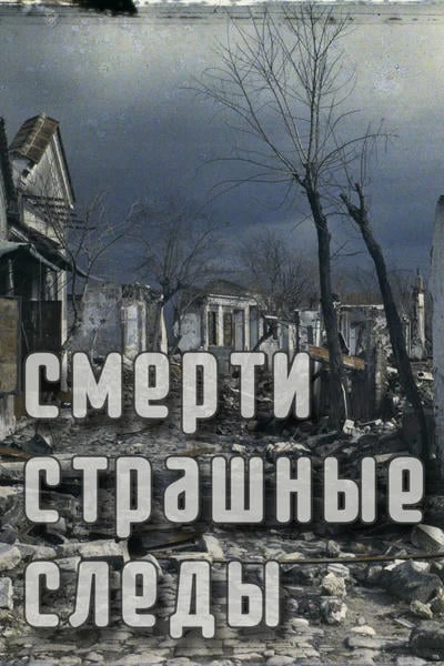 Смерти страшные следы