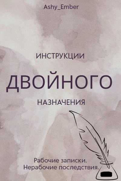Инструкции двойного назначения