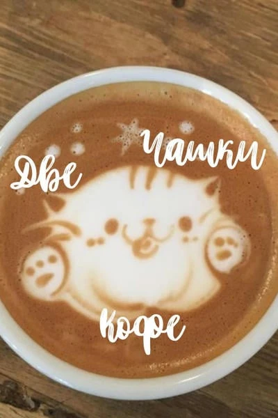 Две чашки кофе