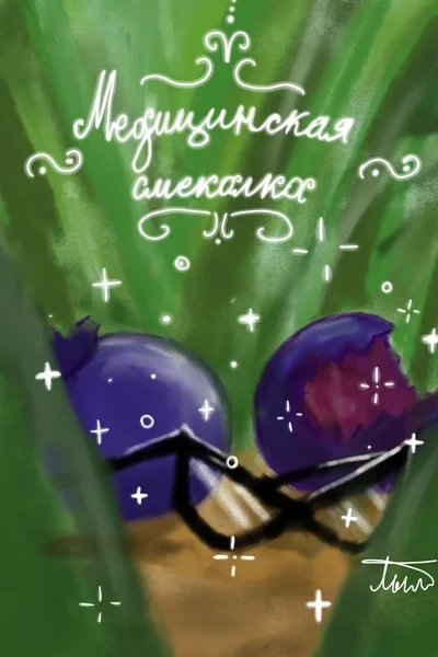 Медицинская смекалка