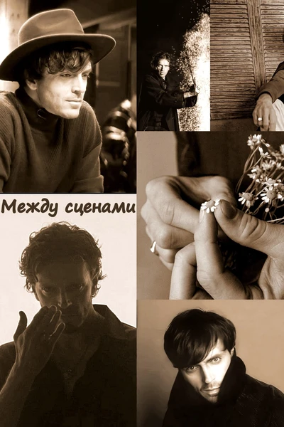 Между сценами
