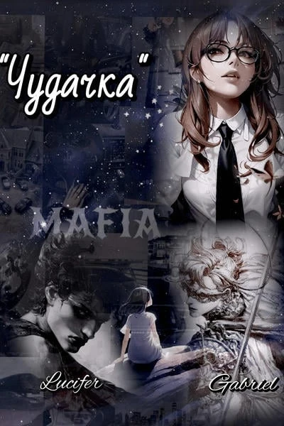 "Чудачка"