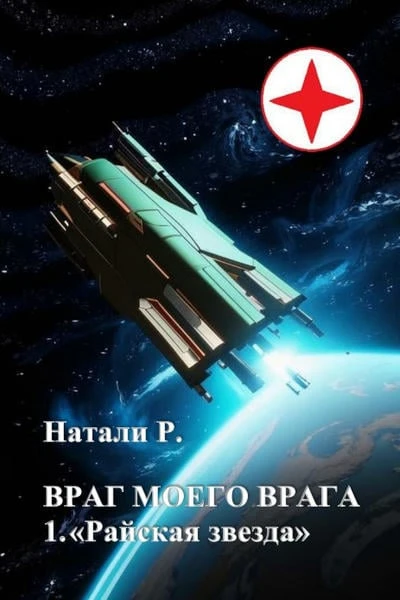 Враг моего врага 1. "Райская звезда"