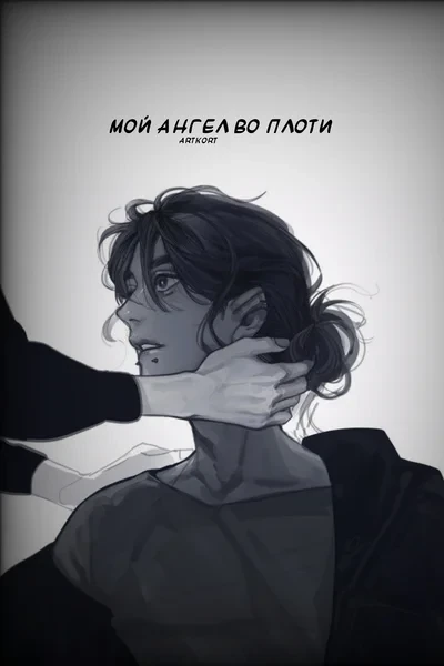 Мой ангел во плоти