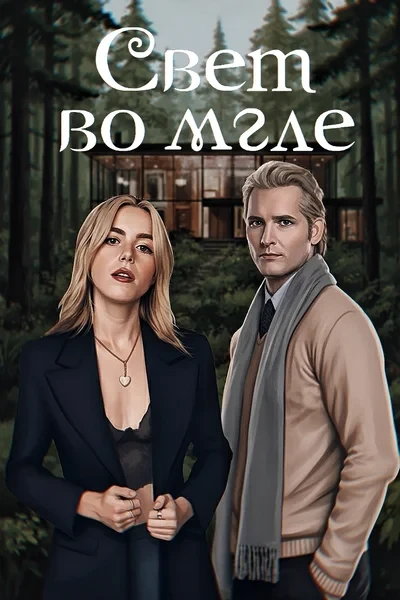 Свет во мгле