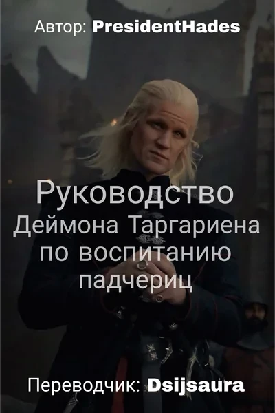 Daemon Targaryen's Handbook to Managing Stepdaughters | Руководство Деймона Таргариена по воспитанию падчериц