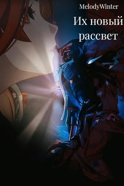 Их новый рассвет