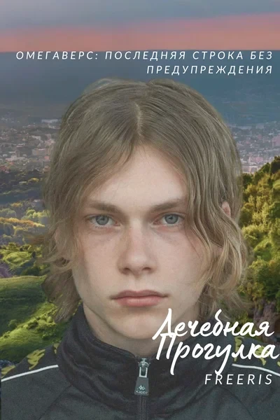 Лечебная прогулка