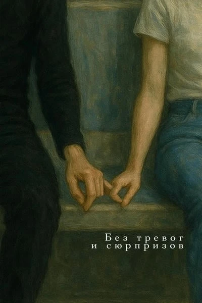 Без тревог и сюрпризов