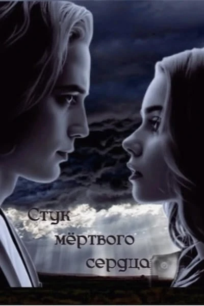 Стук мёртвого сердца