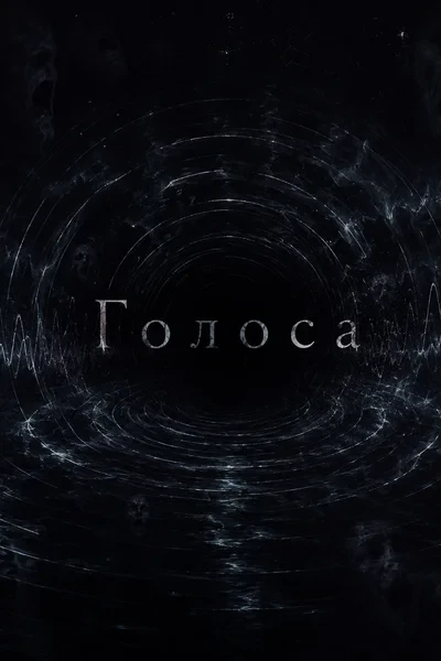 Голоса