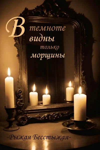 В темноте видны только морщины