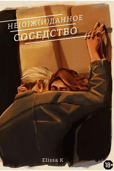 Не(о)ж(и)данное соседство