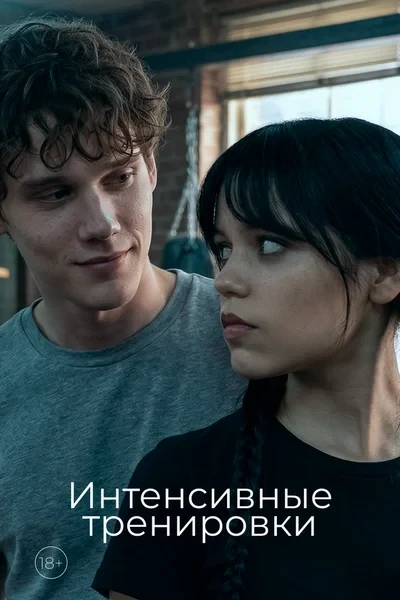 Интенсивные тренировки