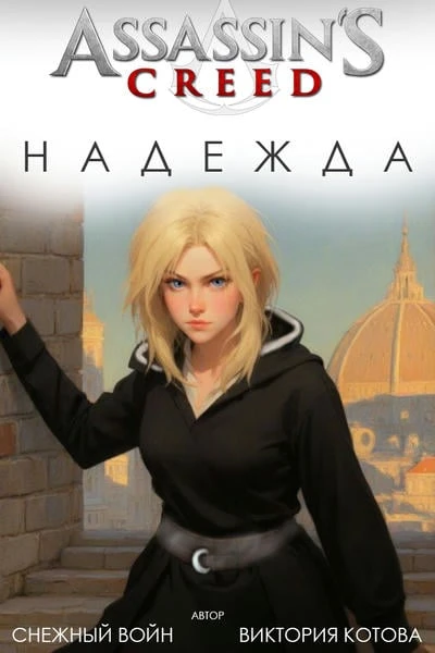 Assassin’s Creed: Надежда