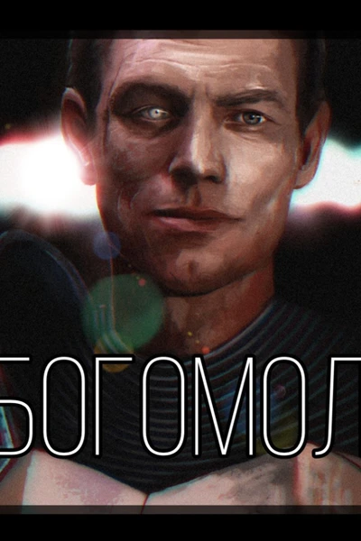 Богомол