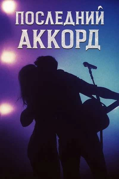 Последний аккорд